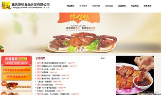 重慶饞味食品品牌SEO網(wǎng)站建設(shè) 提升品牌影響力與市場競爭力