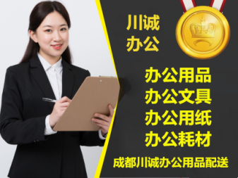成都齊心辦公用品配送 便捷服務的卓越典范